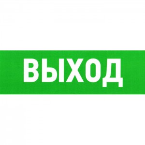 Информационный знак Указатель выхода 100х300 ЗИП