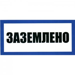 Информационный знак Заземлено 100х200 ЗИП