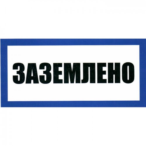 Информационный знак Заземлено 100х200 ЗИП
