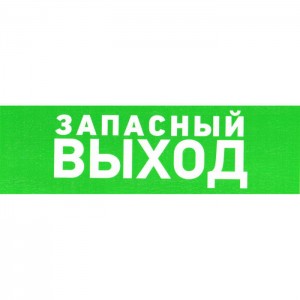 Информационный знак Указатель запасного выхода 100х300 ЗИП