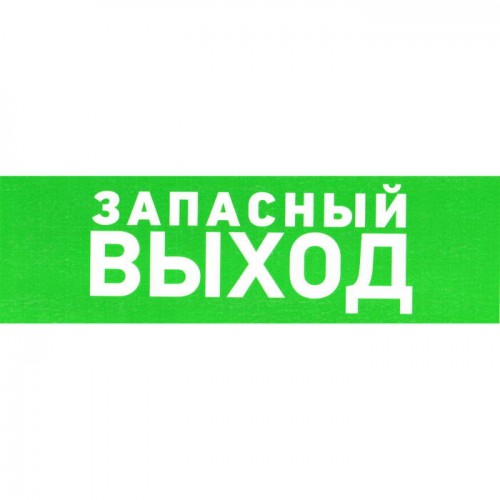 Информационный знак Указатель запасного выхода ПВХ 100 ЗИП