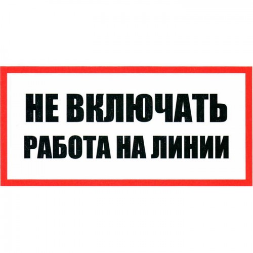 Информационный знак Не включать Работа на линии 100х200 ЗИП