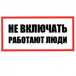 Информационный знак Не включать! Работают люди 100х200 ЗИП