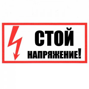 Информационный знак Стой! Напряжение 100х200 ЗИП
