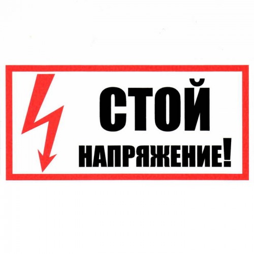 Информационный знак Стой! Напряжение 100х200 ЗИП