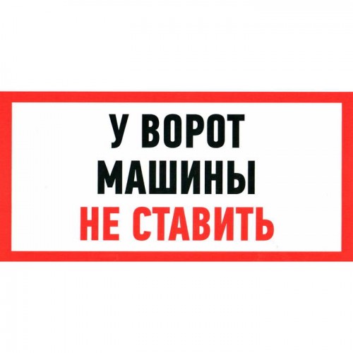 Информационный знак У ВОРОТ МАШИНЫ НЕ СТАВИТЬ 150х300 ЗИП