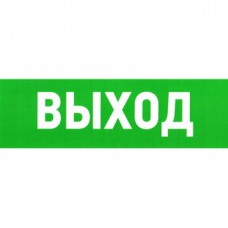 Информационный знак Указатель выхода ПВХ 150Х300 ЗИП